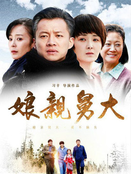 娘親舅大劇情介紹_劇情家