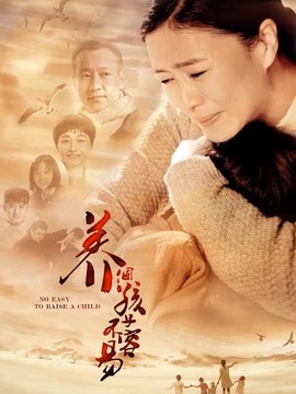 養個孩子不容易劇情介紹_劇情家