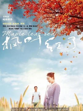 楓葉紅了劇情介紹_劇情家