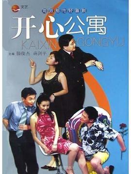 開心公寓劇情介紹_劇情家