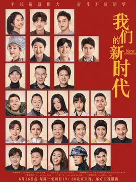 我們的新時代劇情介紹_劇情家