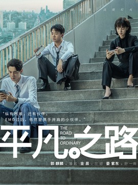 平凡之路劇情介紹_劇情家