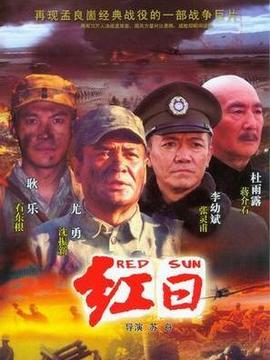 紅日劇情介紹_劇情家