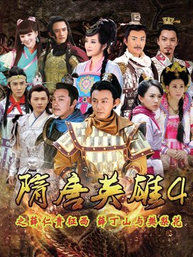 隋唐英雄4劇情介紹_劇情家