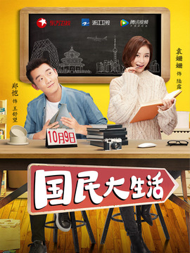 國民大生活劇情介紹_劇情家