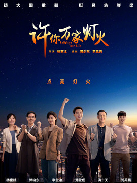 許你萬家燈火劇情介紹_劇情家