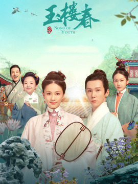 玉樓春劇情介紹_劇情家