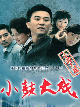小鼓大戲劇情介紹_劇情家