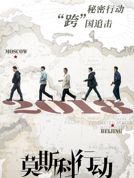 莫斯科行動劇情介紹_劇情家