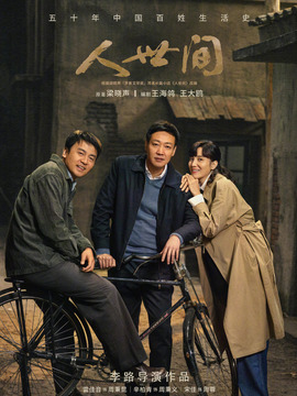 人世間劇情介紹_劇情家