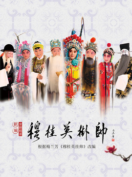 穆桂英掛帥劇情介紹_劇情家