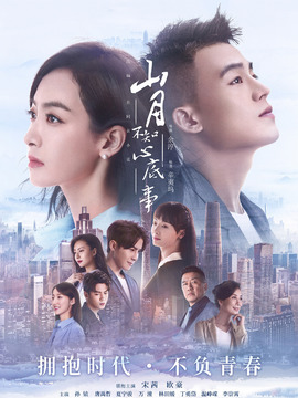 山月不知心底事劇情介紹_劇情家