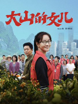 大山的女兒劇情介紹_劇情家