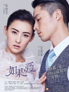 如果，愛劇情介紹_劇情家
