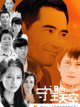 守望的天空劇情介紹_劇情家