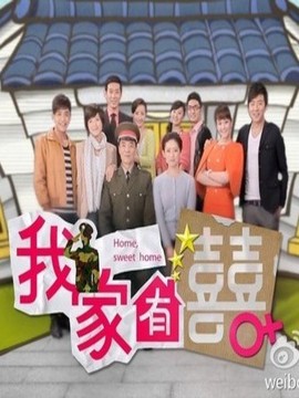 我家有喜劇情介紹_劇情家