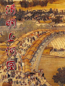 清明上河圖劇情介紹_劇情家