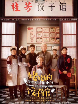 姥姥的餃子館劇情介紹_劇情家