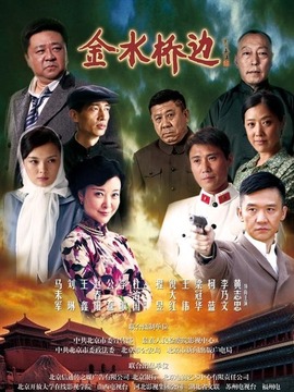 金水橋邊劇情介紹_劇情家