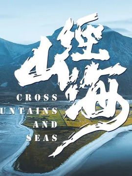 經山歷海劇情介紹_劇情家