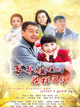 哥哥姐姐的花樣年華劇情介紹_劇情家