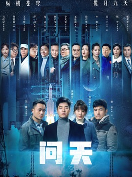 問天劇情介紹_劇情家