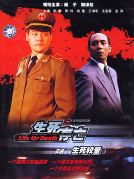 生死較量劇情介紹_劇情家