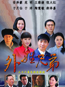 外姓兄弟劇情介紹_劇情家