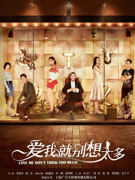 愛我就別想太多劇情介紹_劇情家