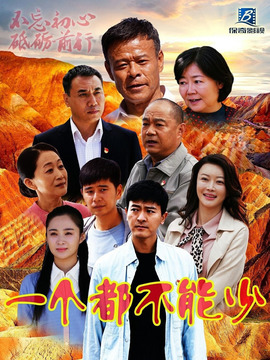 一個都不能少劇情介紹_劇情家
