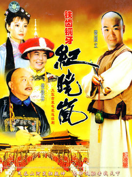 鐵齒銅牙紀曉嵐劇情介紹_劇情家