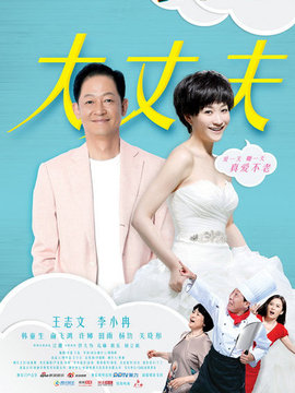 大丈夫劇情介紹_劇情家