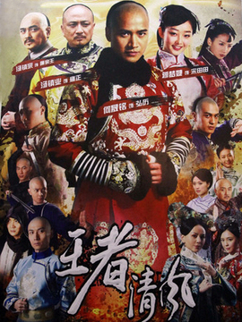 王者清風劇情介紹_劇情家