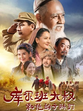 庫爾班大叔和他的子孫們劇情介紹_劇情家