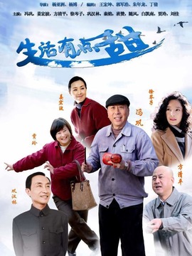 生活有點甜劇情介紹_劇情家
