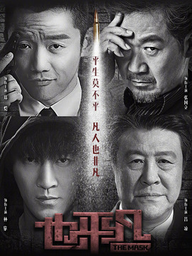 也平凡劇情介紹_劇情家