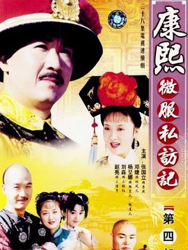 康熙微服私訪記4劇情介紹_劇情家
