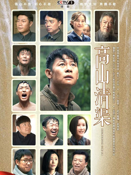 高山清渠劇情介紹_劇情家