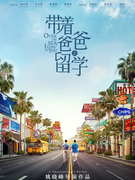 帶著爸爸去留學(xué)劇情介紹_劇情家