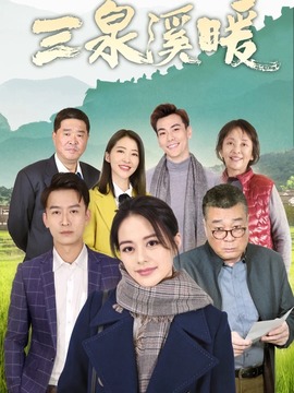 三泉溪暖劇情介紹_劇情家