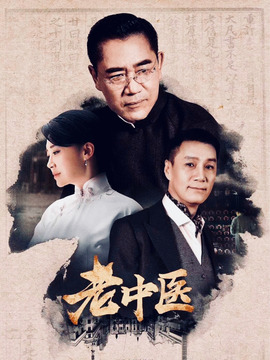 老中醫(yī)劇情介紹_劇情家