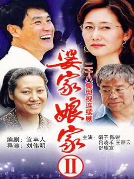 婆家娘家2劇情介紹_劇情家