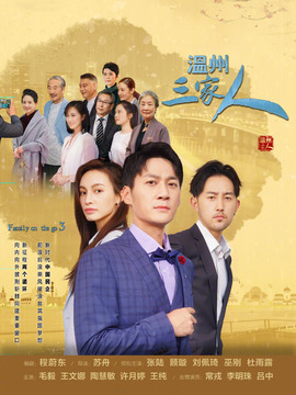 溫州三家人劇情介紹_劇情家