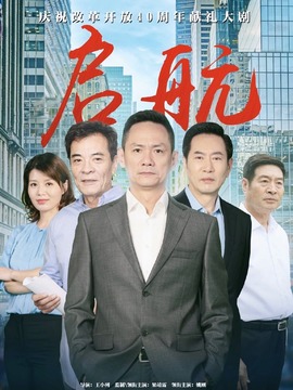 啟航劇情介紹_劇情家