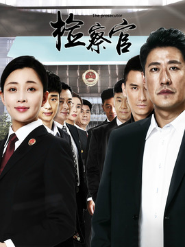 人民檢察官劇情介紹_劇情家