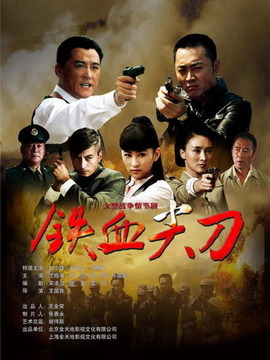 鐵血尖刀劇情介紹_劇情家