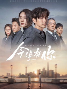 今生有你劇情介紹_劇情家