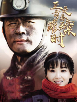 正是青春璀璨時劇情介紹_劇情家