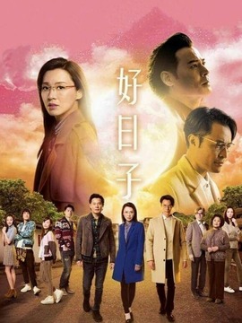 好日子劇情介紹_劇情家