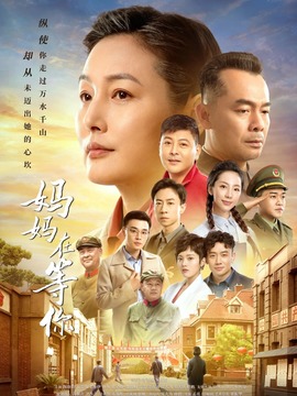 媽媽在等你劇情介紹_劇情家